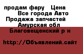 продам фару › Цена ­ 6 000 - Все города Авто » Продажа запчастей   . Амурская обл.,Благовещенский р-н